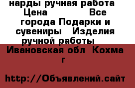 нарды ручная работа › Цена ­ 15 000 - Все города Подарки и сувениры » Изделия ручной работы   . Ивановская обл.,Кохма г.
